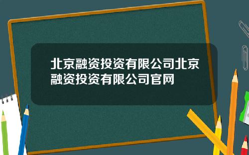 北京融资投资有限公司北京融资投资有限公司官网
