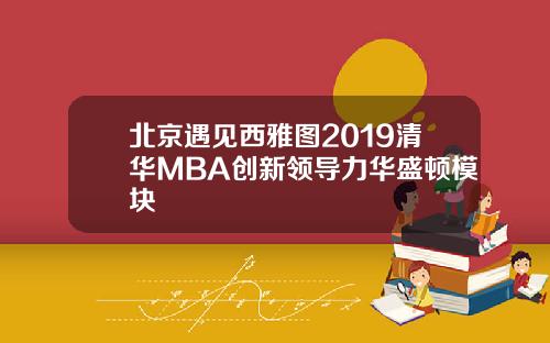 北京遇见西雅图2019清华MBA创新领导力华盛顿模块