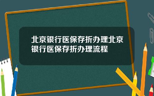 北京银行医保存折办理北京银行医保存折办理流程