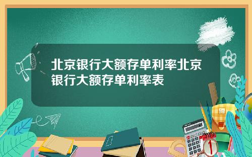 北京银行大额存单利率北京银行大额存单利率表