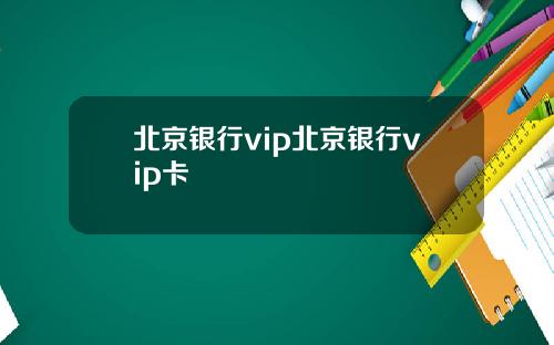 北京银行vip北京银行vip卡