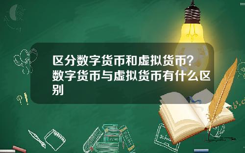 区分数字货币和虚拟货币?数字货币与虚拟货币有什么区别