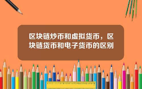 区块链炒币和虚拟货币,区块链货币和电子货币的区别