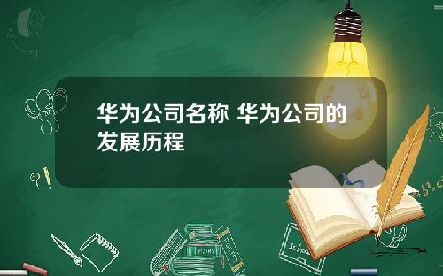 华为公司名称 华为公司的发展历程
