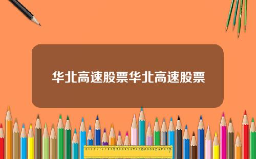 华北高速股票华北高速股票