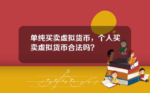 单纯买卖虚拟货币，个人买卖虚拟货币合法吗？