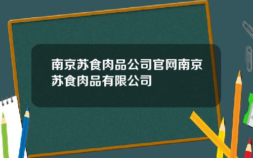 南京苏食肉品公司官网南京苏食肉品有限公司