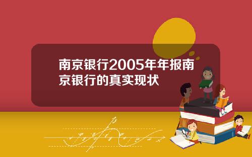 南京银行2005年年报南京银行的真实现状