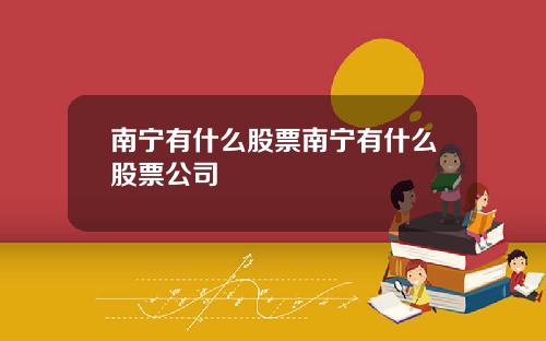 南宁有什么股票南宁有什么股票公司