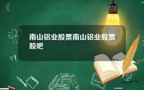 南山铝业股票南山铝业股票股吧