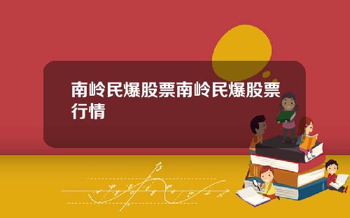 南岭民爆股票南岭民爆股票行情