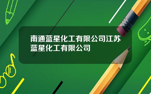 南通蓝星化工有限公司江苏蓝星化工有限公司