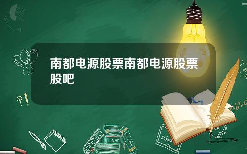 南都电源股票南都电源股票股吧
