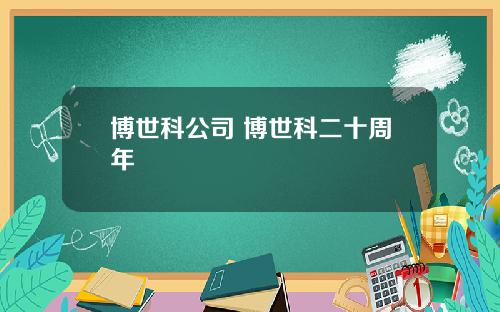 博世科公司 博世科二十周年