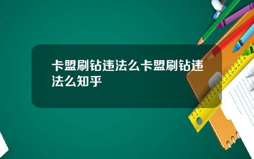 卡盟刷钻违法么卡盟刷钻违法么知乎