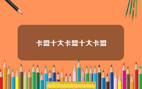卡盟十大卡盟十大卡盟