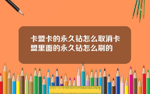 卡盟卡的永久钻怎么取消卡盟里面的永久钻怎么刷的
