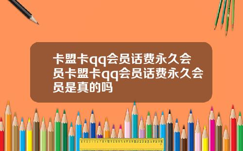 卡盟卡qq会员话费永久会员卡盟卡qq会员话费永久会员是真的吗