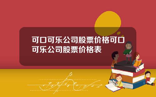 可口可乐公司股票价格可口可乐公司股票价格表
