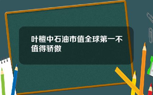 叶檀中石油市值全球第一不值得骄傲