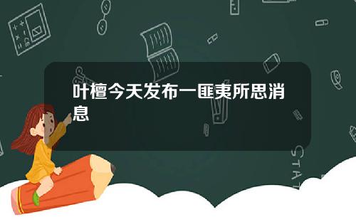 叶檀今天发布一匪夷所思消息