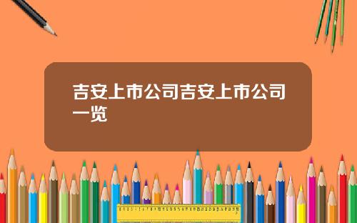 吉安上市公司吉安上市公司一览