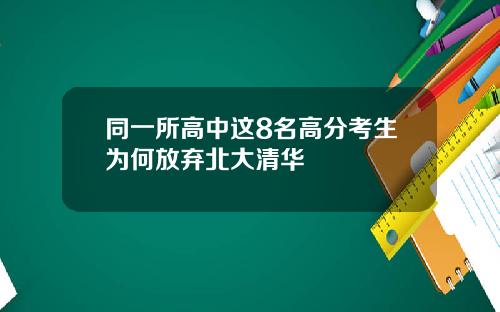 同一所高中这8名高分考生为何放弃北大清华