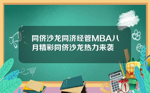 同侪沙龙同济经管MBA八月精彩同侪沙龙热力来袭