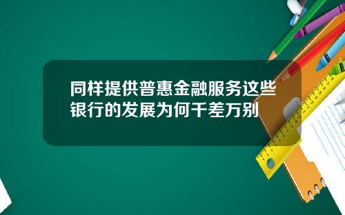同样提供普惠金融服务这些银行的发展为何千差万别