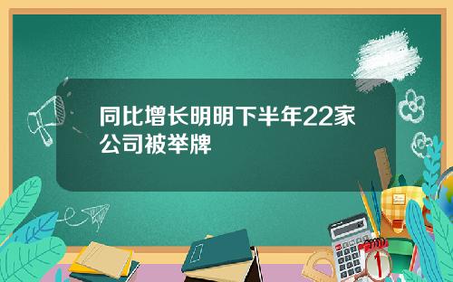 同比增长明明下半年22家公司被举牌