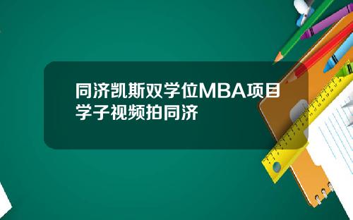 同济凯斯双学位MBA项目学子视频拍同济