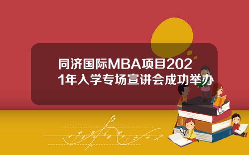 同济国际MBA项目2021年入学专场宣讲会成功举办