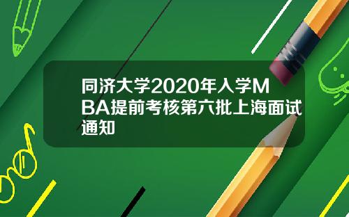 同济大学2020年入学MBA提前考核第六批上海面试通知