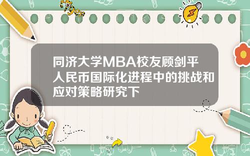 同济大学MBA校友顾剑平人民币国际化进程中的挑战和应对策略研究下