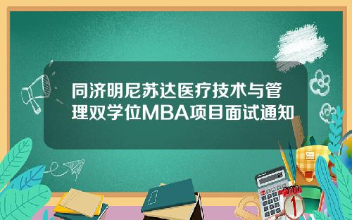 同济明尼苏达医疗技术与管理双学位MBA项目面试通知