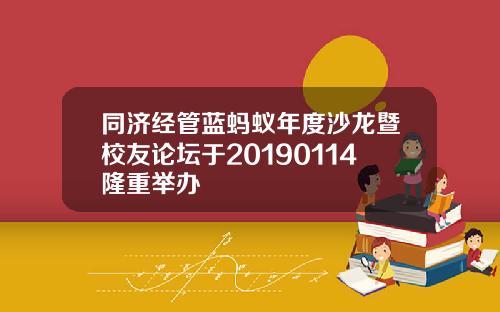 同济经管蓝蚂蚁年度沙龙暨校友论坛于20190114隆重举办