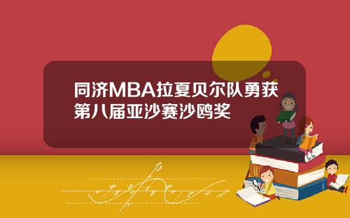 同济MBA拉夏贝尔队勇获第八届亚沙赛沙鸥奖