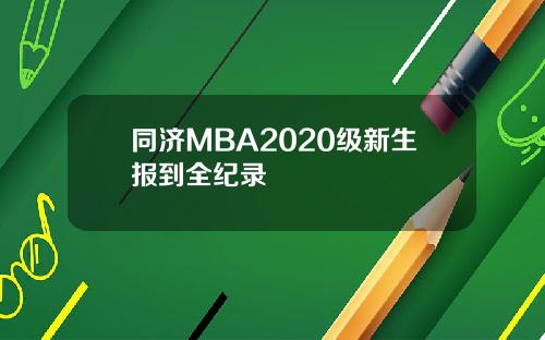 同济MBA2020级新生报到全纪录