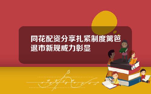 同花配资分享扎紧制度篱笆退市新规威力彰显
