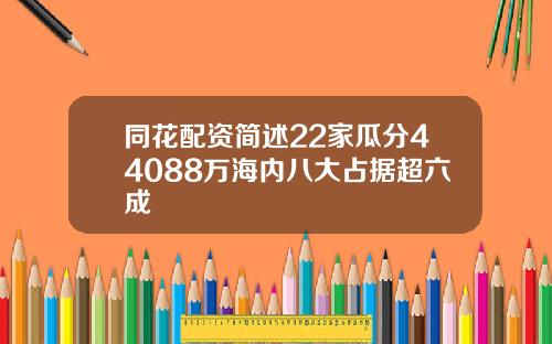 同花配资简述22家瓜分44088万海内八大占据超六成