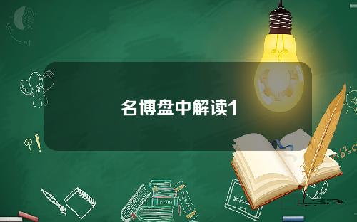 名博盘中解读1