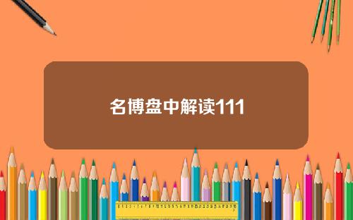 名博盘中解读111