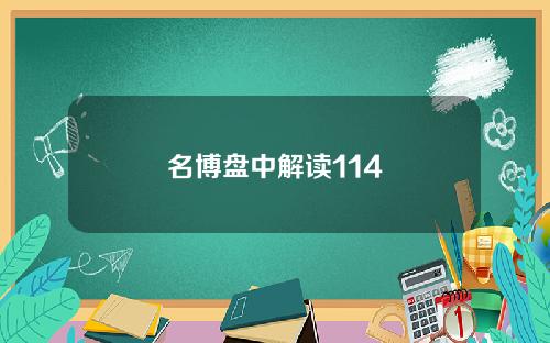 名博盘中解读114
