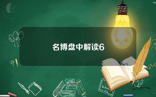 名博盘中解读6