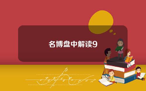 名博盘中解读9