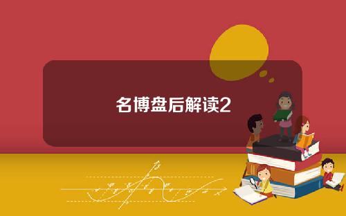 名博盘后解读2