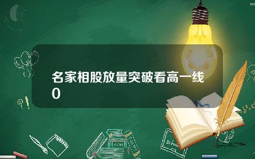 名家相股放量突破看高一线0