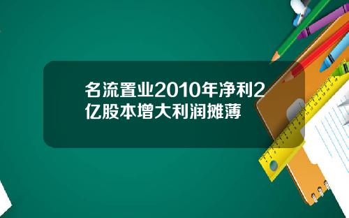名流置业2010年净利2亿股本增大利润摊薄