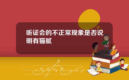 听证会的不正常现象是否说明有猫腻