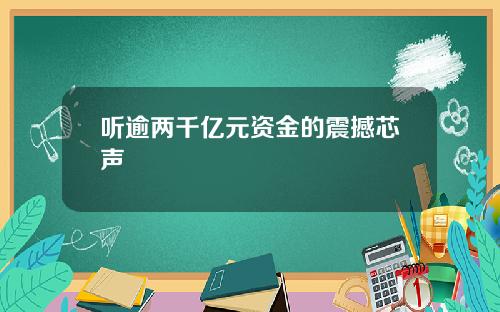 听逾两千亿元资金的震撼芯声